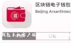 深入解析比特币钱包手机客户端原理：安全性、