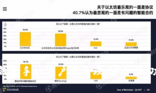 深入解析比特币钱包手机客户端原理：安全性、功能性与用户体验