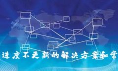 比特币钱包进度不更新的解决方案和常见问题解
