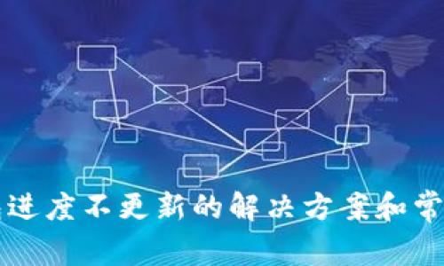 比特币钱包进度不更新的解决方案和常见问题解析