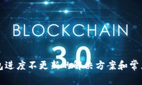 比特币钱包进度不更新的解决方案和常见问题解析