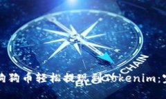 如何将狗狗币轻松提现到Tokenim：完整指南