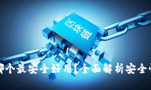 区块链钱包哪个最安全好用？全面解析安全性与用户体验
