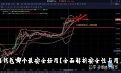 区块链钱包哪个最安全好用？全面解析安全性与