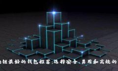 区块链最好的钱包推荐：选择安全、易用和高效