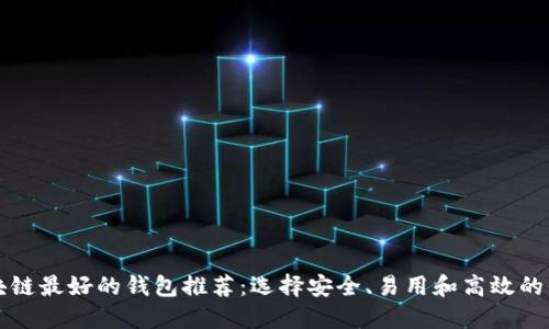区块链最好的钱包推荐：选择安全、易用和高效的钱包