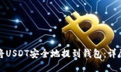 如何将USDT安全地提到钱包：详尽指南