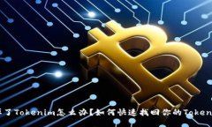手机掉了Tokenim怎么办？如何快速找回你的Tokeni