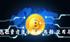区块链钱包投资方法全解析：选择、使用与风险