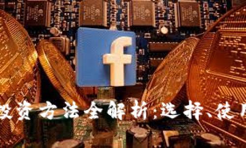 区块链钱包投资方法全解析：选择、使用与风险管理