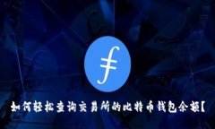 如何轻松查询交易所的比特币钱包余额？