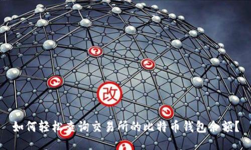 如何轻松查询交易所的比特币钱包余额？