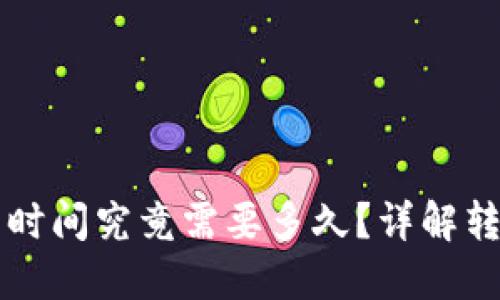 比特币钱包转账的时间究竟需要多久？详解转账流程与影响因素