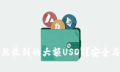 如何处理钱包中突然收到的大额USDT？安全与投资