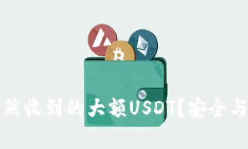 如何处理钱包中突然收到的大额USDT？安全与投资策略要点解析