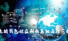 以太坊钱包被盗刷的真相与防范措施