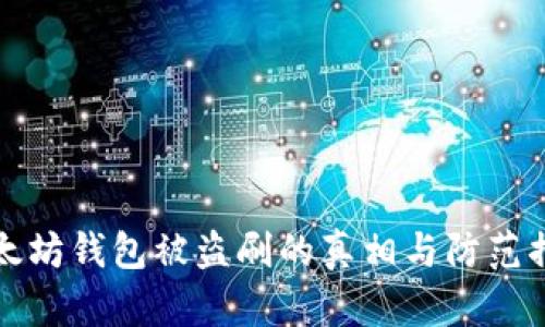 以太坊钱包被盗刷的真相与防范措施