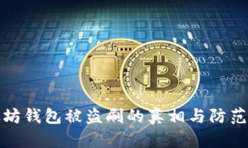 以太坊钱包被盗刷的真相与防范措施