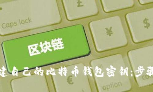 如何轻松创建自己的比特币钱包密钥：步骤与技巧指南