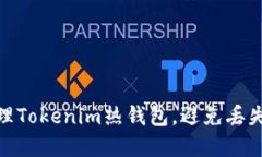如何安全管理Tokenim热钱包，避免丢失资产的风险