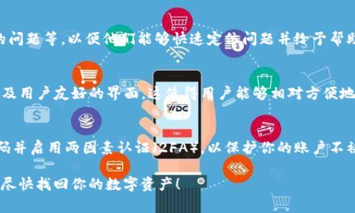 在Tokenim平台上查看资产时，有时用户会遇到看不到自己资产的情况。这个问题可能由多个因素导致，包括网络连接问题、账户设置错误、或者是平台本身的技术故障。以下是一些常见原因及其解决方法，希望能够帮助你找到你的资产。

检查账户登录状态
首先，确保你已经正确登录到自己的账户。如果你没有登录，所有的资产信息都将无法显示。检查一下你的账户名和密码是否输入正确，确保没有使用错误的账户进行访问。

网络连接问题
稳定的网络连接对任何区块链平台来说都是至关重要的。如果你的网络连接不稳定，可能会导致资产信息加载失败。尝试在不同的网络环境下重新登录，比如从Wi-Fi切换到移动数据，看看是否能够解决问题。

确认地址正确性
如果你是手动输入钱包地址来查看资产，确保输入的地址完全正确。区块链数据是不可更改的，一个字符的错误都可能导致你查看到的是错误的账户信息。如果不确定，可以通过其他钱包或区块链浏览器进行交叉验证。

区块链同步问题
区块链技术的特性之一是数据的分布式存储。如果Tokenim平台的一部分区块链节点未能及时更新，可能会导致你无法看到最新的资产信息。你可以尝试等待一段时间，观察问题是否自然解决。

检查平台公告与故障
有时，平台可能会由于维护、升级或者技术故障而暂时无法显示用户资产。查看Tokenim的官方网站或社交媒体渠道，以确认是否有相关的公告或用户报告的普遍问题。

联系客服支持
如果以上步骤都不能解决问题，不妨考虑联系Tokenim的客服支持。提供详细的信息，如你的账户名、遭遇的问题等，以便他们能够快速定位问题并给予帮助。

了解Tokenim的功能与特点
Tokenim作为一个去中心化的交易平台，提供了丰富的功能和特点，包括多种加密资产的交易、低手续费以及用户友好的界面。这使得用户能够相对方便地进行交易和资产管理。然而，作为用户，也应保持对平台运作的了解，以便在遇到问题时能够更为从容应对。

安全性与隐私保护
在使用Tokenim或任何加密资产平台时，安全性和隐私保护始终是最重要的考虑因素之一。确保使用强密码并启用两因素认证（2FA），以保护你的账户不被不法分子攻击。

当然，如果你仍然无法找到你的资产，请继续跟进，并向平台寻求帮助和指导。希望这些信息能够帮助到你，尽快找回你的数字资产！