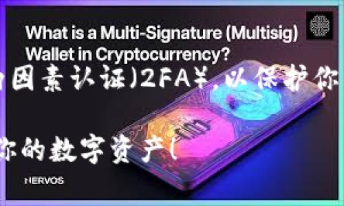 在Tokenim平台上查看资产时，有时用户会遇到看不到自己资产的情况。这个问题可能由多个因素导致，包括网络连接问题、账户设置错误、或者是平台本身的技术故障。以下是一些常见原因及其解决方法，希望能够帮助你找到你的资产。

检查账户登录状态
首先，确保你已经正确登录到自己的账户。如果你没有登录，所有的资产信息都将无法显示。检查一下你的账户名和密码是否输入正确，确保没有使用错误的账户进行访问。

网络连接问题
稳定的网络连接对任何区块链平台来说都是至关重要的。如果你的网络连接不稳定，可能会导致资产信息加载失败。尝试在不同的网络环境下重新登录，比如从Wi-Fi切换到移动数据，看看是否能够解决问题。

确认地址正确性
如果你是手动输入钱包地址来查看资产，确保输入的地址完全正确。区块链数据是不可更改的，一个字符的错误都可能导致你查看到的是错误的账户信息。如果不确定，可以通过其他钱包或区块链浏览器进行交叉验证。

区块链同步问题
区块链技术的特性之一是数据的分布式存储。如果Tokenim平台的一部分区块链节点未能及时更新，可能会导致你无法看到最新的资产信息。你可以尝试等待一段时间，观察问题是否自然解决。

检查平台公告与故障
有时，平台可能会由于维护、升级或者技术故障而暂时无法显示用户资产。查看Tokenim的官方网站或社交媒体渠道，以确认是否有相关的公告或用户报告的普遍问题。

联系客服支持
如果以上步骤都不能解决问题，不妨考虑联系Tokenim的客服支持。提供详细的信息，如你的账户名、遭遇的问题等，以便他们能够快速定位问题并给予帮助。

了解Tokenim的功能与特点
Tokenim作为一个去中心化的交易平台，提供了丰富的功能和特点，包括多种加密资产的交易、低手续费以及用户友好的界面。这使得用户能够相对方便地进行交易和资产管理。然而，作为用户，也应保持对平台运作的了解，以便在遇到问题时能够更为从容应对。

安全性与隐私保护
在使用Tokenim或任何加密资产平台时，安全性和隐私保护始终是最重要的考虑因素之一。确保使用强密码并启用两因素认证（2FA），以保护你的账户不被不法分子攻击。

当然，如果你仍然无法找到你的资产，请继续跟进，并向平台寻求帮助和指导。希望这些信息能够帮助到你，尽快找回你的数字资产！