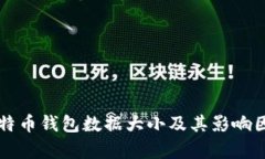 本地比特币钱包数据大小及其影响因素解析