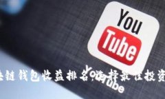 2023年区块链钱包收益排名：选择最佳投资工具的
