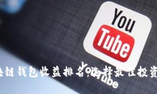 2023年区块链钱包收益排名：选择最佳投资工具的指南