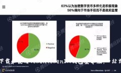 如何下载和使用TokenTokenIM钱包安卓版：一站式指