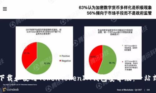 如何下载和使用TokenTokenIM钱包安卓版：一站式指南