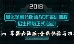 Tokenim 苹果大陆版：全新体验与功能解析