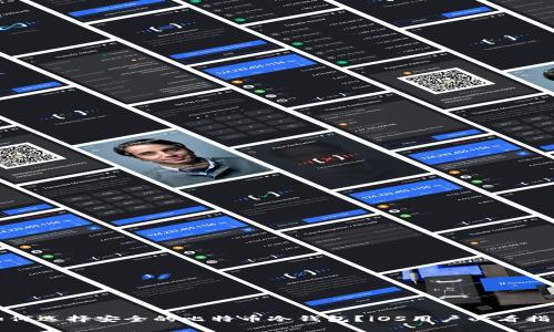 如何选择安全的比特币冷钱包？iOS用户必看指南