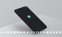 Tokenim能否存储比特币（BTC）？详细解析及使用指