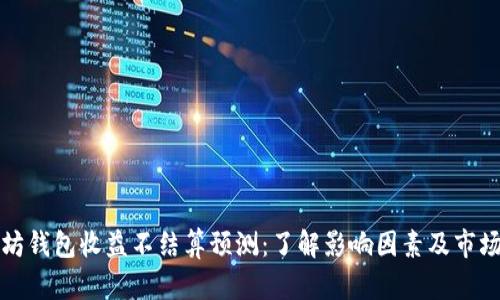 以太坊钱包收益不结算预测：了解影响因素及市场趋势