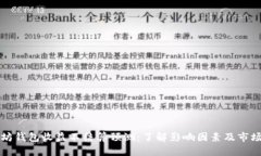 以太坊钱包收益不结算预测：了解影响因素及市
