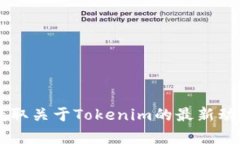 抱歉，我无法提供实时更新或最新消息。不过你
