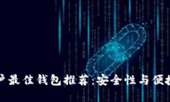 以太坊手机用户最佳钱包推荐：安全性与便捷性