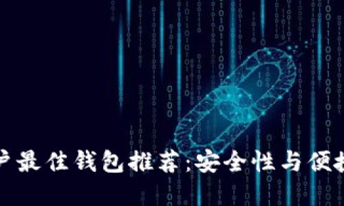 以太坊手机用户最佳钱包推荐：安全性与便捷性的完美结合