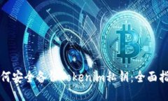如何安全备份Tokenim私钥：全面指南