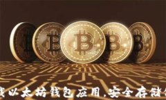 如何快速下载以太坊钱包应用，安全存储你的数