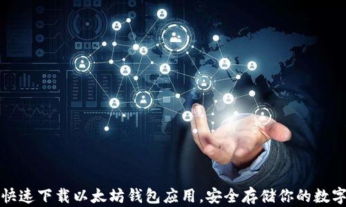 
如何快速下载以太坊钱包应用，安全存储你的数字资产