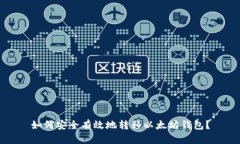 如何安全有效地转移以太坊钱包？