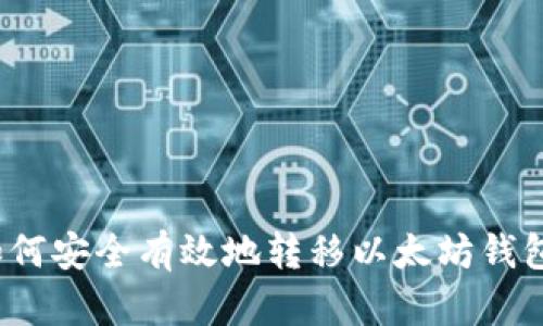 如何安全有效地转移以太坊钱包？