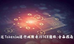 如何通过Tokenim进行比特币（BTC）转账：全面指南
