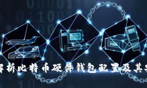 详细解析比特币硬件钱包配置及其安全性