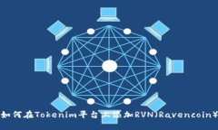 如何在Tokenim平台上添加RVN（Ravencoin）