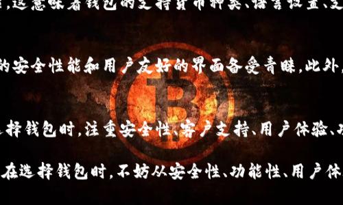   为什么选择服务完善的区块链钱包？ / 
 guanjianci 区块链钱包,安全性,用户体验 /guanjianci 

引言
随着数字货币的快速崛起，区块链钱包的重要性日益凸显。作为存储和管理加密资产的主要工具，选择一款服务完善的区块链钱包对用户来说显得尤为关键。

区块链钱包的定义
区块链钱包是一种用于存储和管理数字货币的工具，它不仅仅是一个简单的钱包，而是整个区块链网络与用户之间的桥梁。不同于传统金融体系中的银行账户，区块链钱包管理的是加密货币的私钥和公钥，允许用户发送和接收资产。

区块链钱包的种类
市场上有多种类型的区块链钱包，大致可分为热钱包和冷钱包两种。热钱包通常连接网络，方便进行快速交易；而冷钱包则是将数字货币离线储存，提供更高的安全性。

服务完善的区块链钱包的重要性
选择一家服务完善的区块链钱包，可以提升用户的体验，减少不必要的风险。完善的服务不仅涵盖技术安全，还包括客户支持、用户界面的友好性、功能的多样性等多个方面。

安全性：用户最关心的因素
在选择区块链钱包时，安全性无疑是用户最为关注的方面。一款优秀的钱包会采用多重安全措施，如双因素认证、冷存储等，以确保用户的资产安全。同时，定期的安全审计和更新也非常重要，让用户能够放心使用。

客户支持：及时解决问题
良好的客户支持服务，可以在用户遇到问题时，提供即时和有效的帮助。许多服务完善的区块链钱包通常提供多种支持渠道，包括在线聊天、电子邮件、电话等，确保用户无论在何时何地都能获得帮助。

用户体验：简单易用
优秀的用户体验是吸引用户继续使用钱包的重要因素。界面设计应该，操作流程需要流畅顺畅。特别是对于新手用户，一个简单易用的钱包能够让他们快速上手，避免因复杂的操作而感到困惑。

功能的多样性：满足不同需求
服务完善的区块链钱包往往具备多种功能，不仅限于简单的存储和转账，还可以提供诸如资产交换、市场行情分析等附加功能。多样化的服务能够满足不同类型用户的需求，提高用户的黏性。

文化关联性：全球化背景下的需要
在全球化的背景下，区块链钱包不仅需要满足本地市场的需求，还要能够适应国际用户的习惯。这意味着钱包的支持货币种类、语言设置、支付方式等都应该具有多样性，以满足不同文化背景下用户的使用习惯。

市场上优秀的区块链钱包推荐
在众多区块链钱包中，有一些因其服务完善而受到用户广泛好评。例如，某知名钱包因其卓越的安全性能和用户友好的界面备受青睐。此外，还有一些钱包因其丰富的功能和良好的客户服务，成为了用户的首选。

总结
服务完善的区块链钱包不仅关乎用户的资产安全，更是用户在数字货币领域成功的利器。在选择钱包时，注重安全性、客户支持、用户体验、功能多样性及文化适应性，将帮助用户从容应对数字货币的挑战。

总之，随着区块链技术的发展，优质的钱包服务将不断演变，以满足全球用户的各种需求。用户在选择钱包时，不妨从安全性、功能性、用户体验等多个维度进行评估，确保自己能够拥有一个安心、便捷的钱包应用。