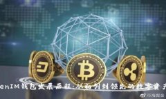 TokenTokenIM钱包发展历程：从初创到领先的数字资