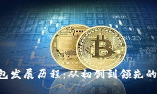 TokenTokenIM钱包发展历程：从初创到领先的数字资产管理平台